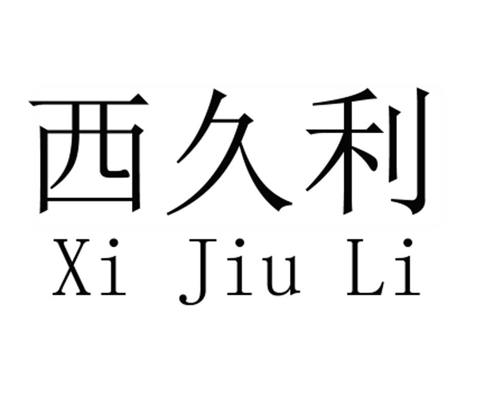 西久利 商标公告