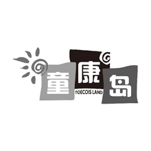 童康岛 TOECOIS LAND