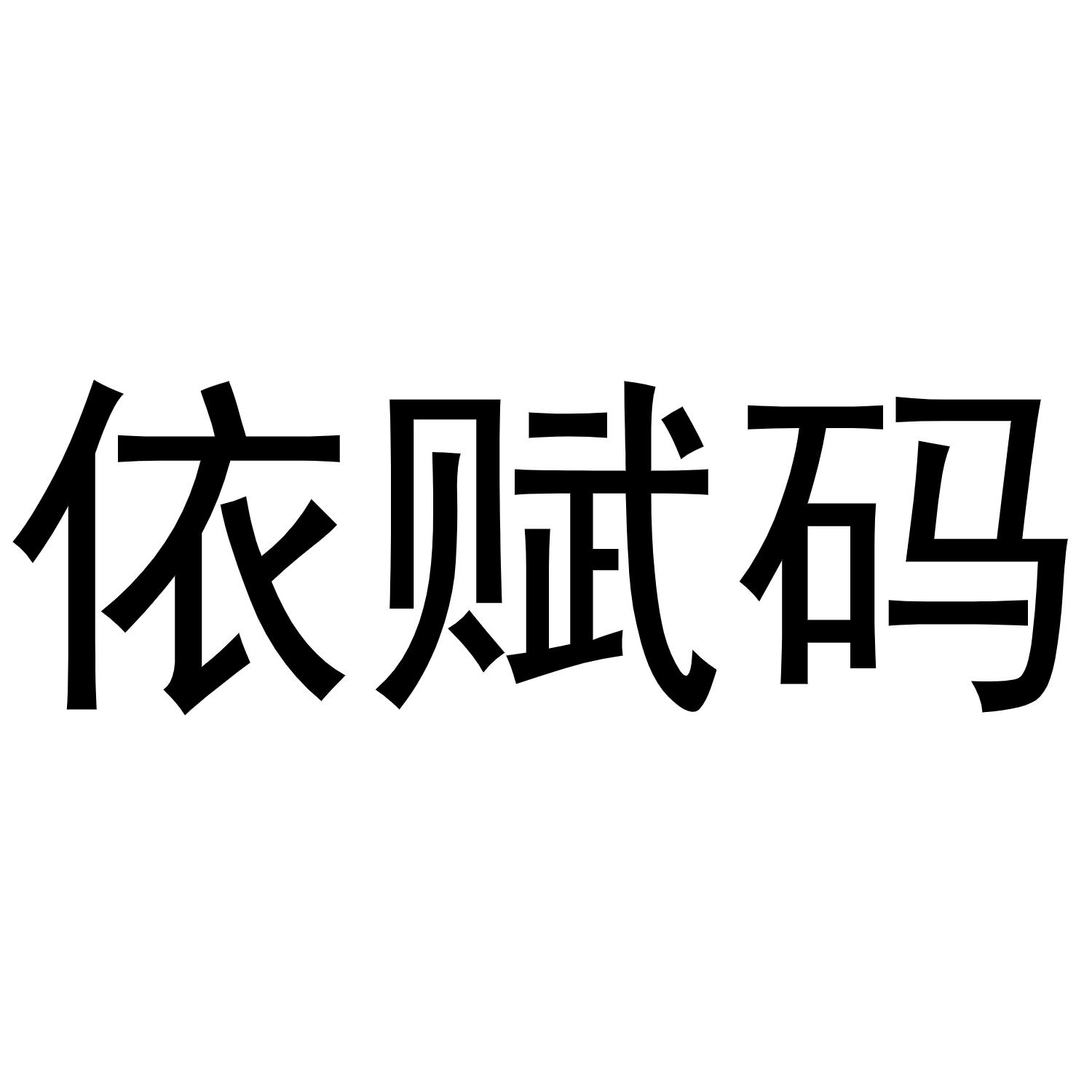 依赋码 商标公告