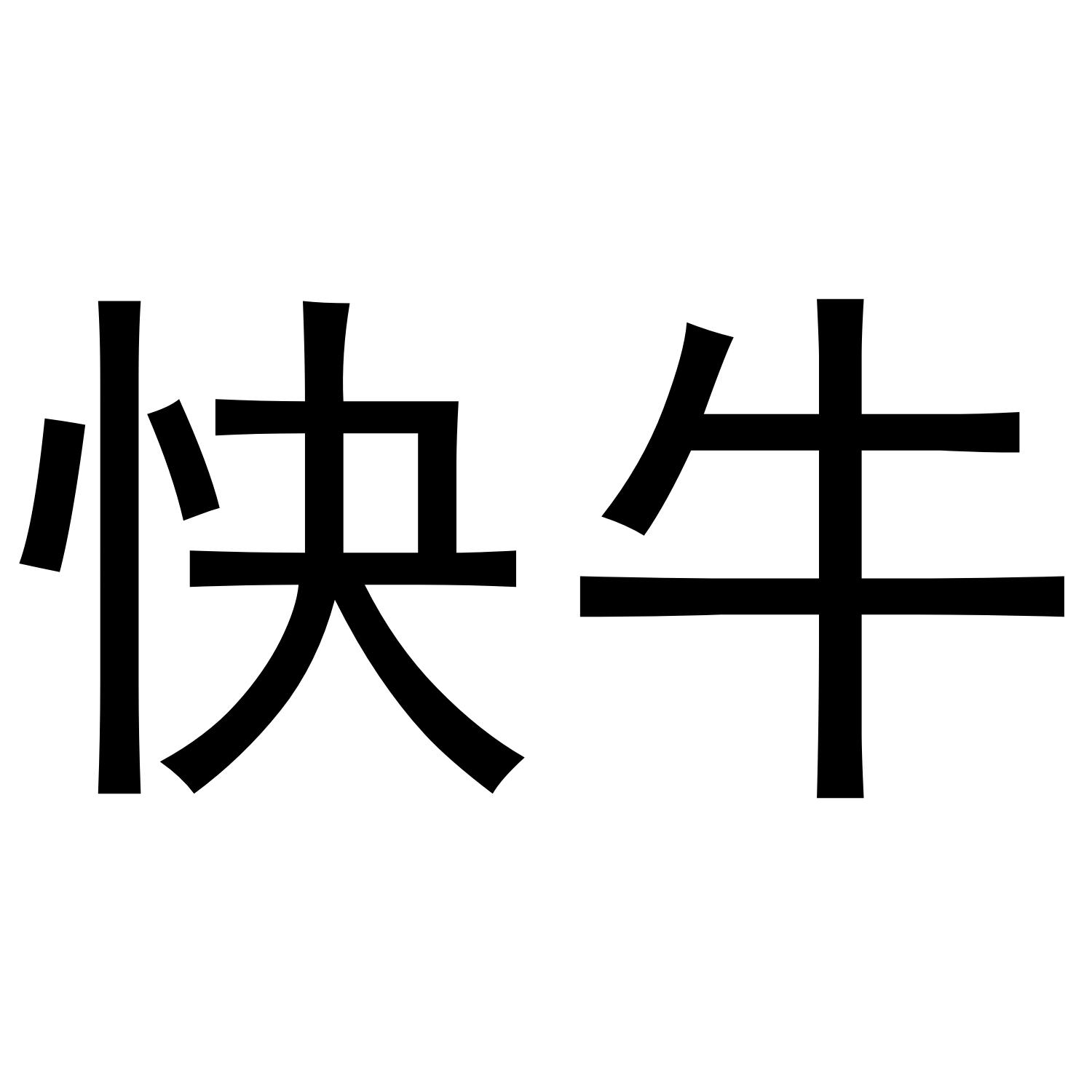 快牛 商标公告