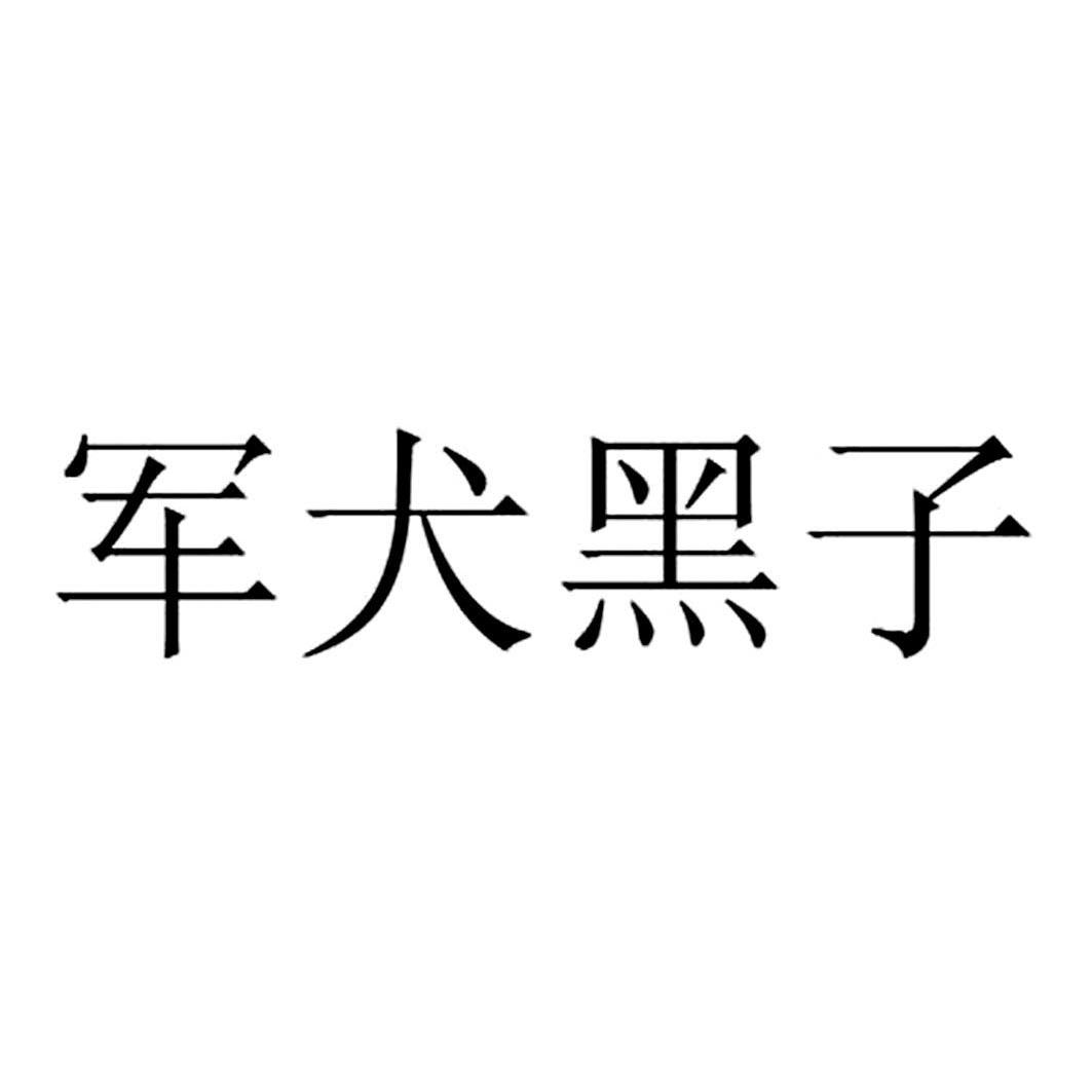 军犬黑子 商标公告