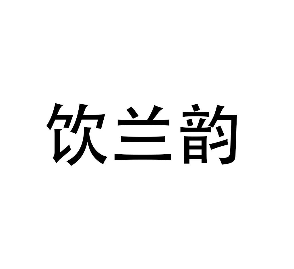 饮兰韵 商标公告
