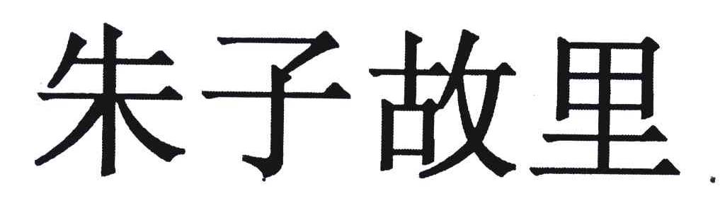 朱子故里 商标公告