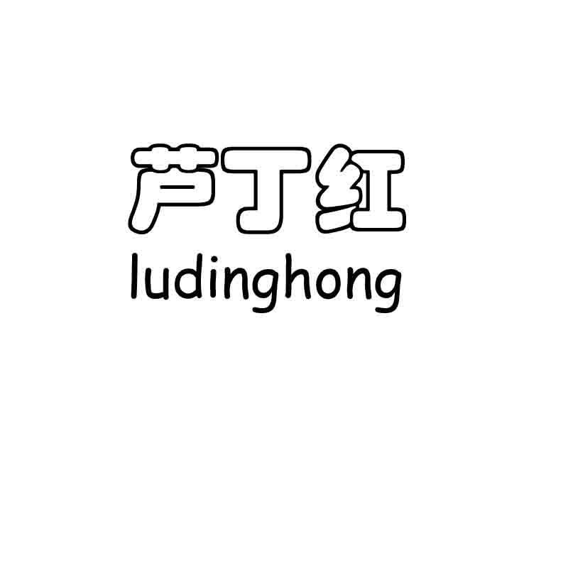 芦丁红 商标公告