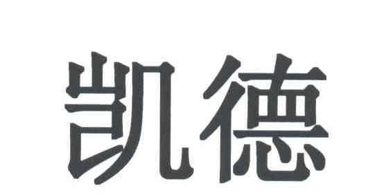 凯德集团logo图片