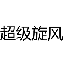 超级旋风 商标公告