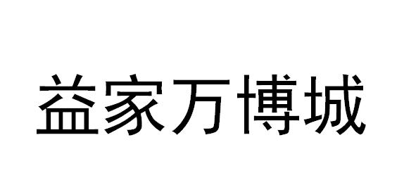 益家万博城 商标公告