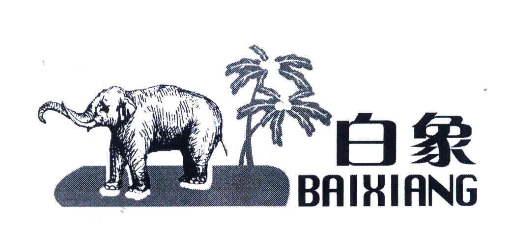 白象 商标公告
