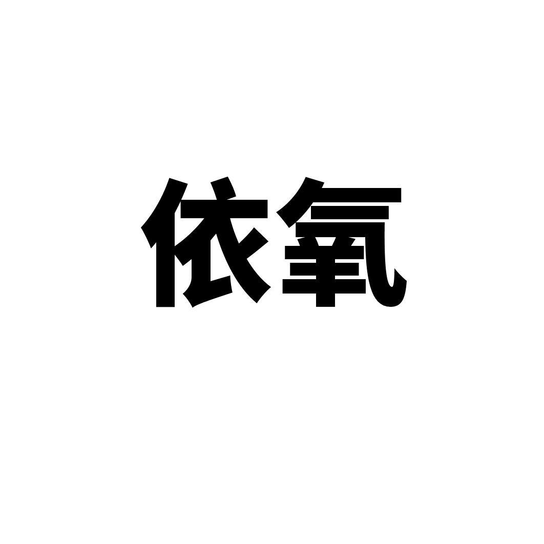 依氧