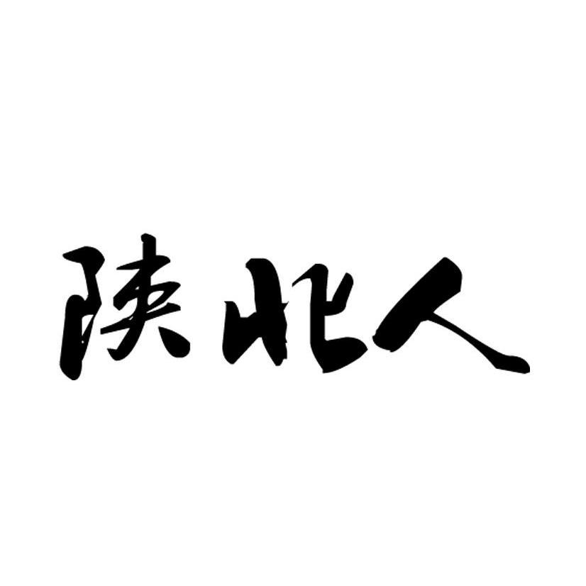 陕北人 商标公告