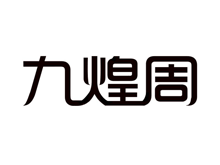 九煌周