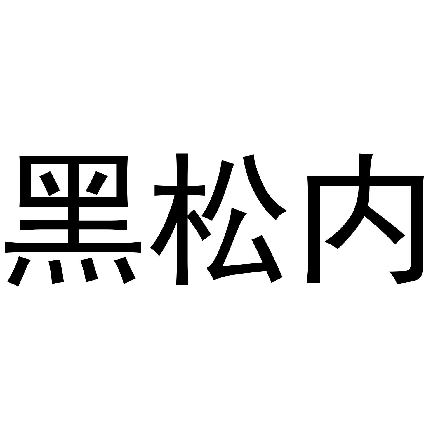 黑松内 商标公告