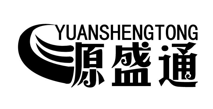 源盛通 商标公告