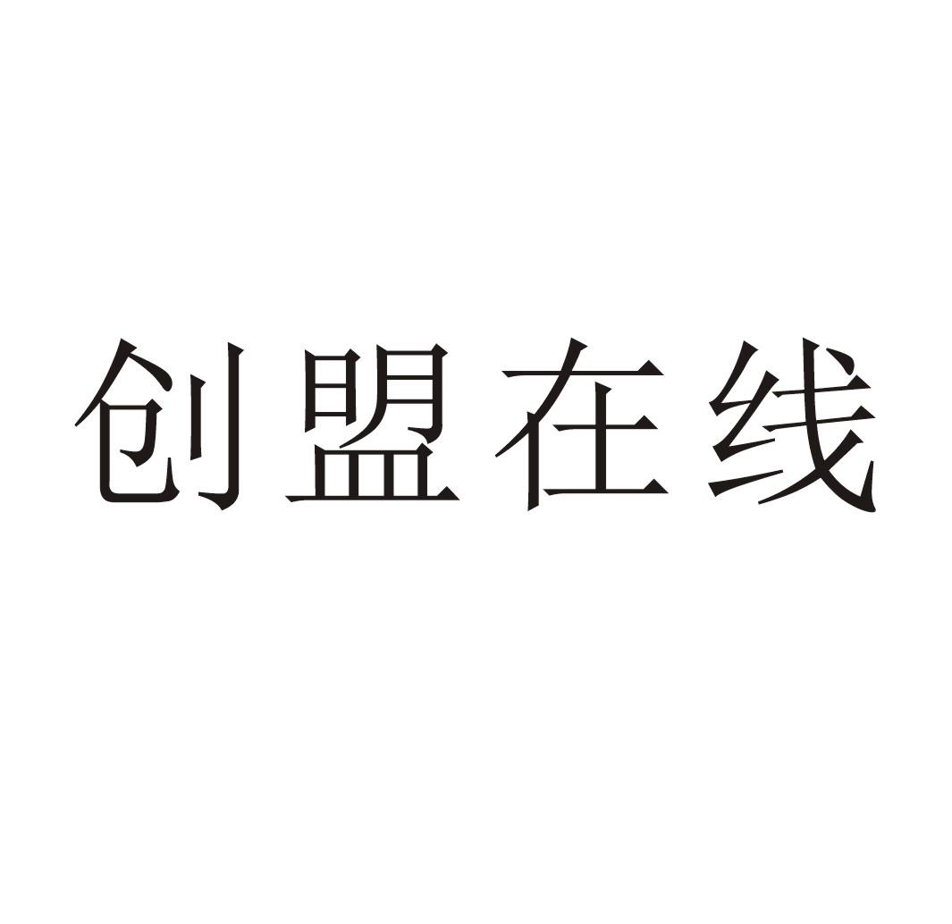 创盟在线 商标公告