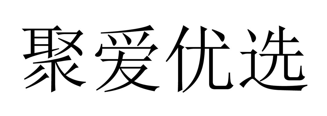 聚爱优选 商标公告
