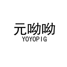 元呦呦 YOYOPIG