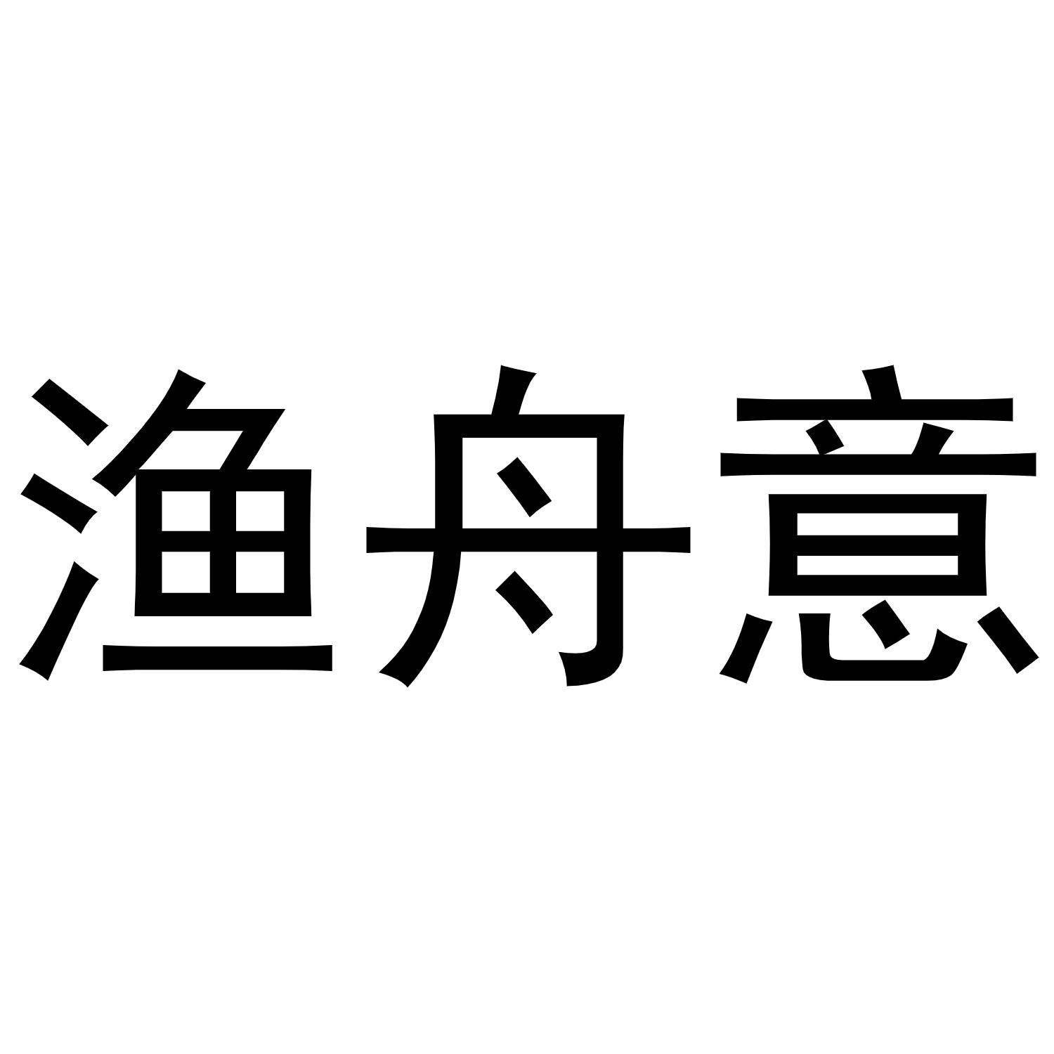 渔舟意 商标公告