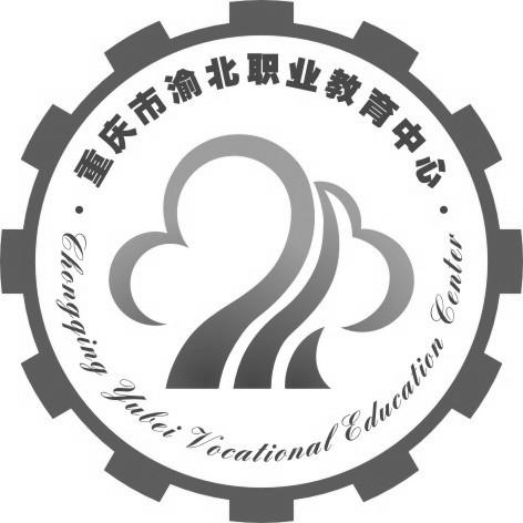 重庆市渝北职业教育中心 CHONGQING YUBEI VOCATIONAL EDUCATION CENTER 商标公告