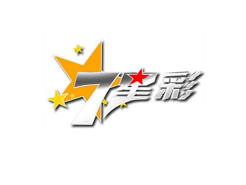 7星彩 商标公告
