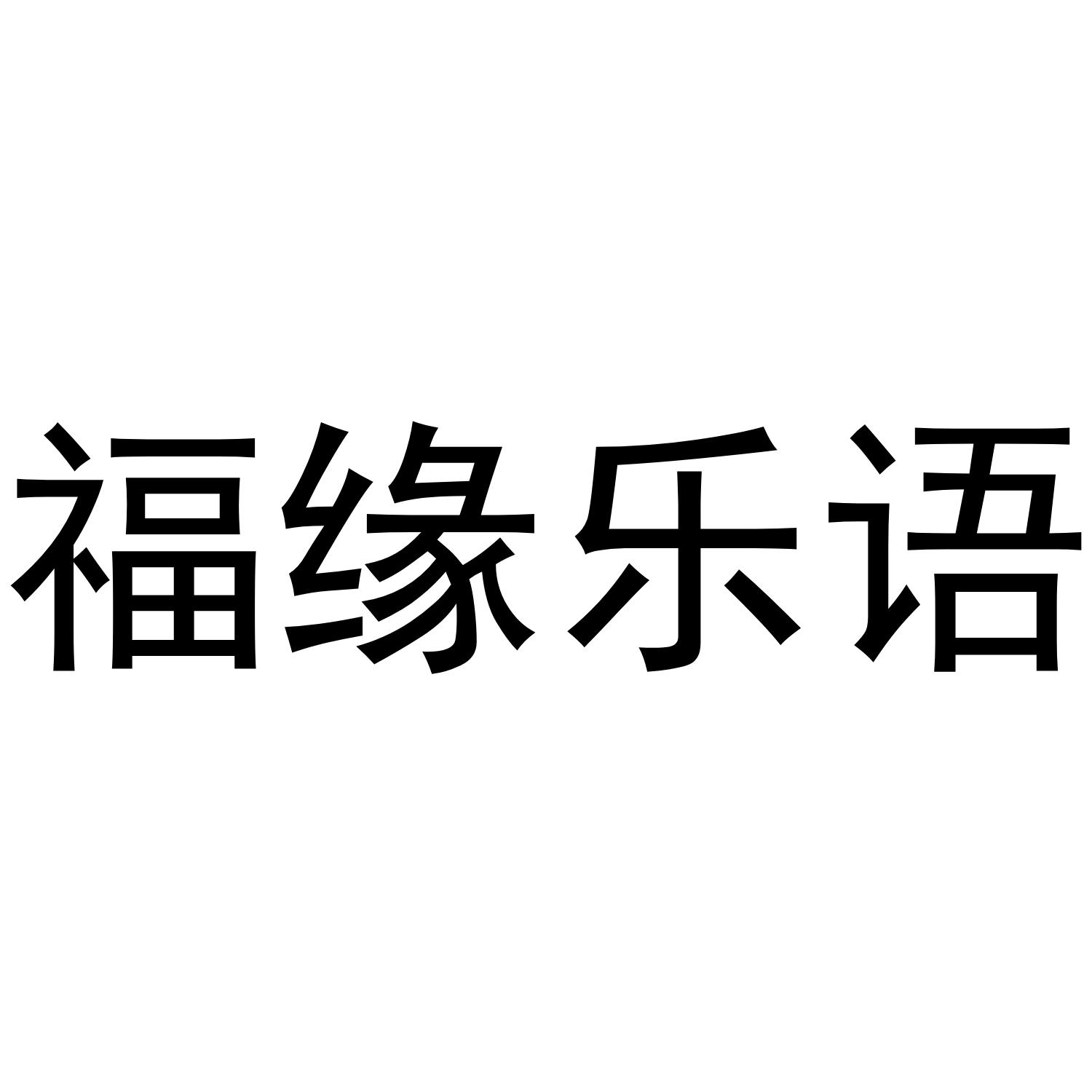 福缘乐语 商标公告
