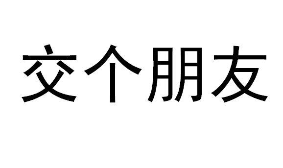 交个朋友 商标公告