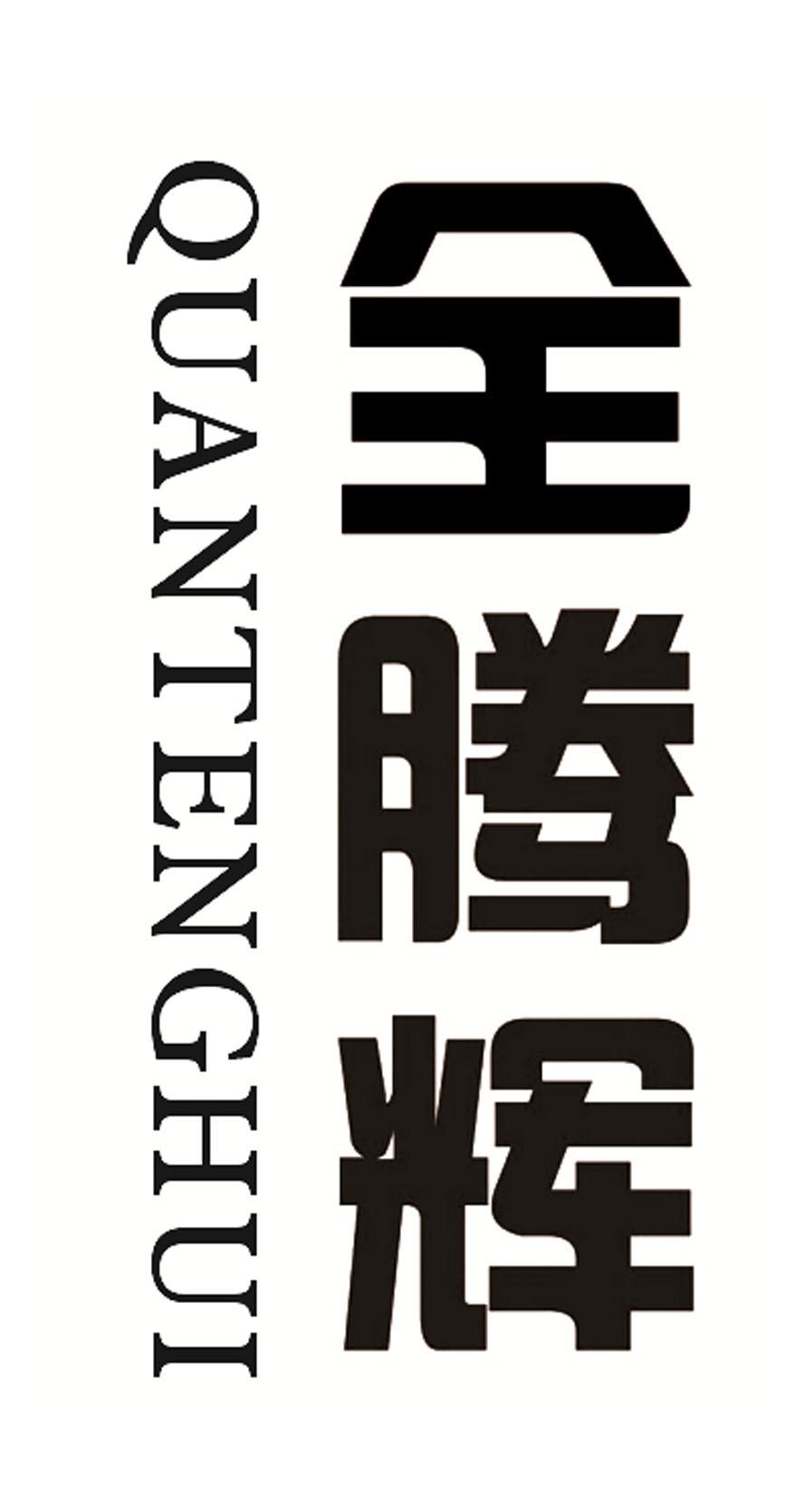 全腾辉 商标公告