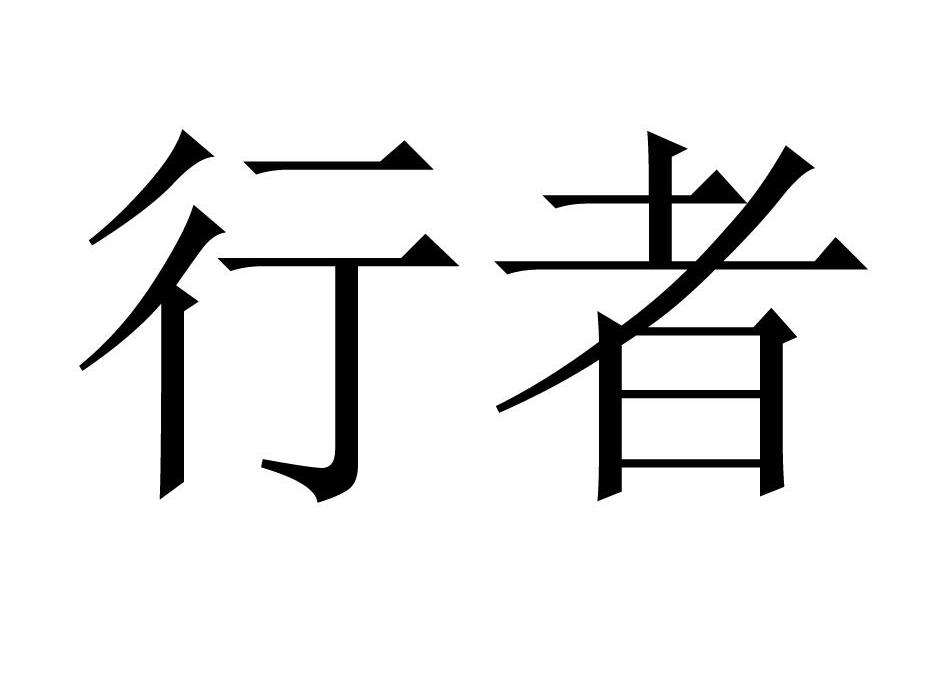 行者 商标公告