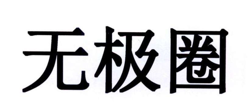 无极圈 商标公告