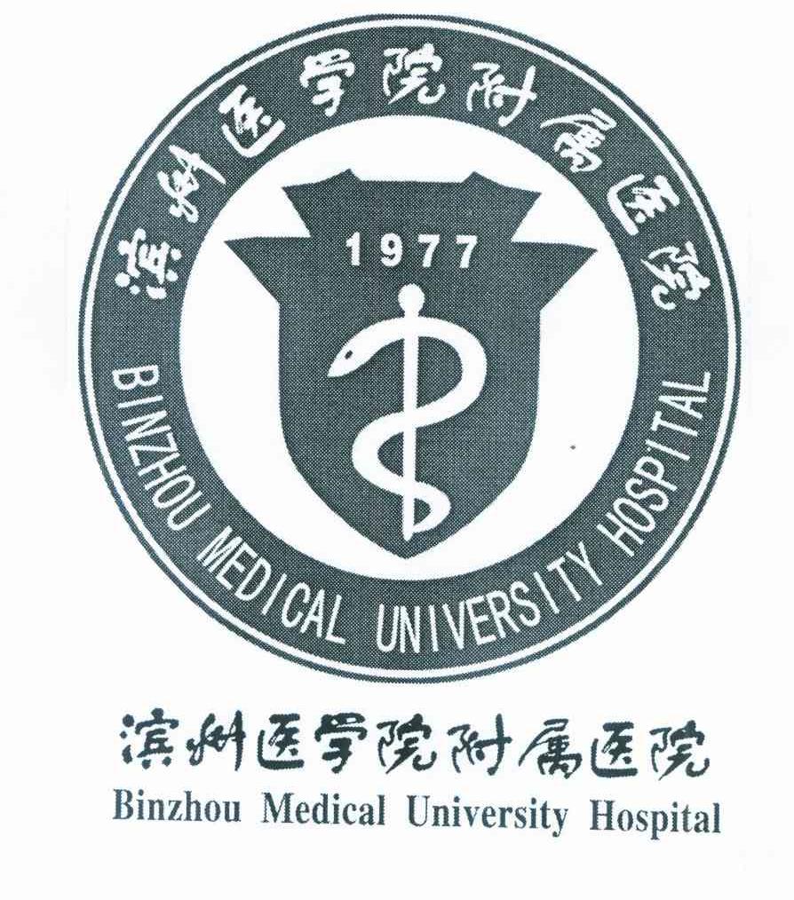 滨州医学院附属医院加微信咨询挂号的简单介绍
