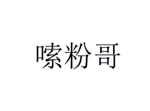 嗦粉哥
