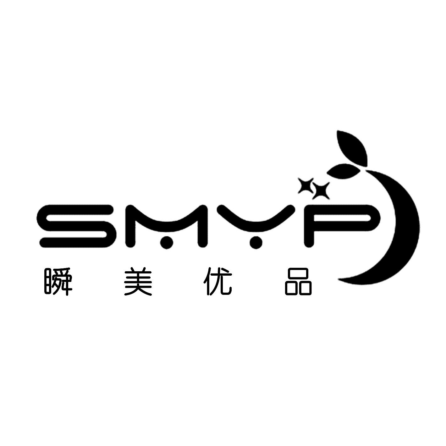 瞬美优品 SMYP 商标公告