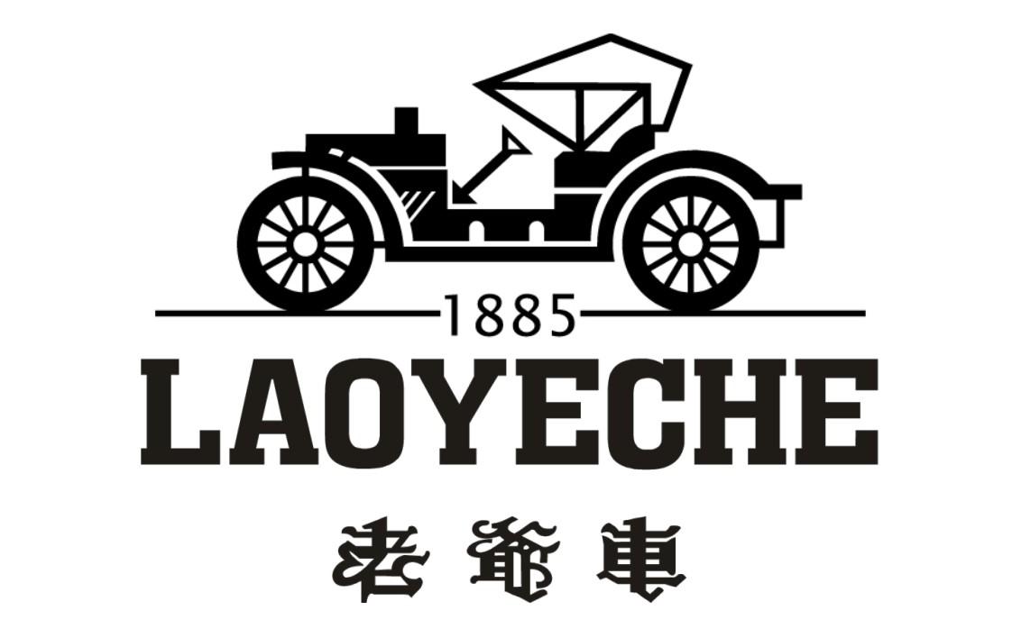 老爷车 1885 商标公告