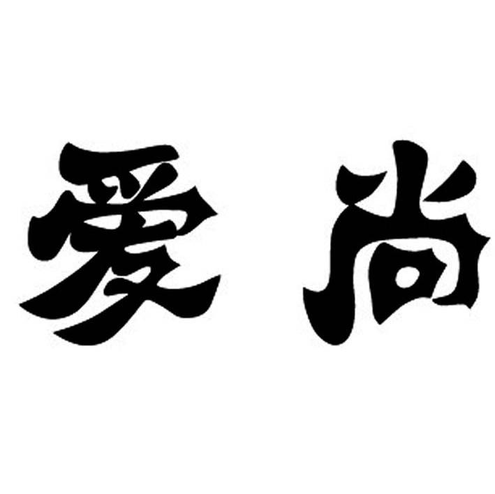 爱尚 商标公告