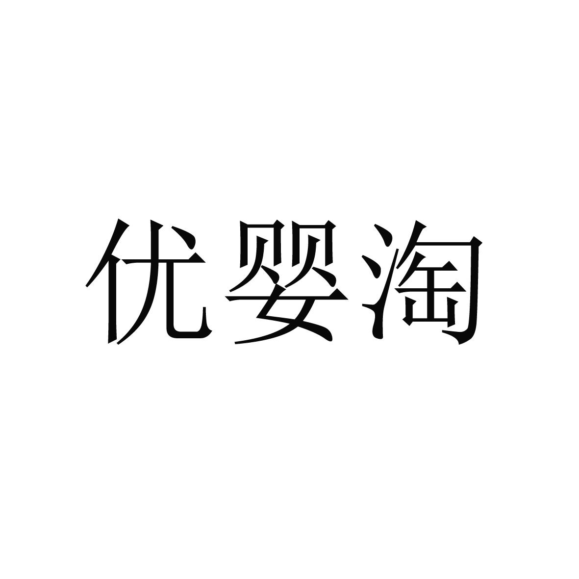 优婴淘 商标公告