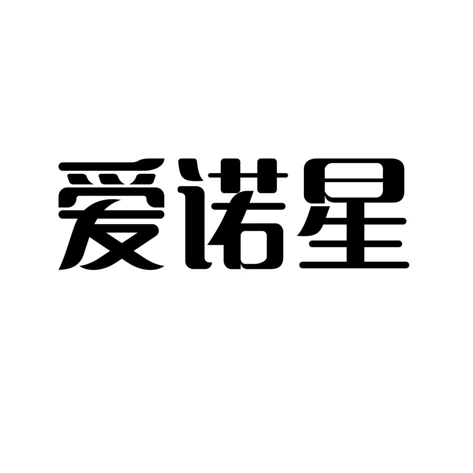 爱诺星 商标公告