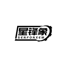 星锋象 SENFONXEM