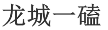 龙城一磕