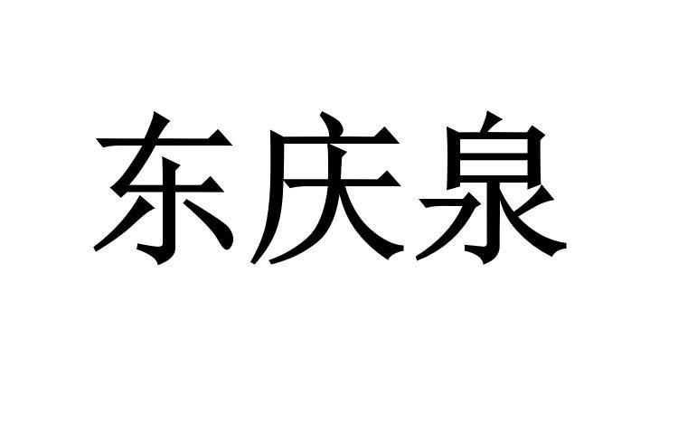 东庆泉