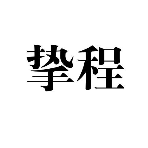 挚程 商标公告