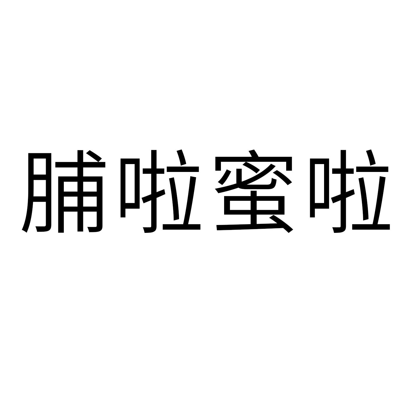 脯啦蜜啦 商标公告