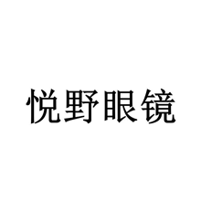 悦野眼镜