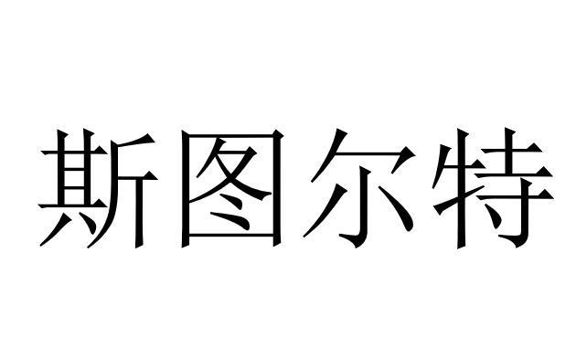 斯图尔特 商标公告