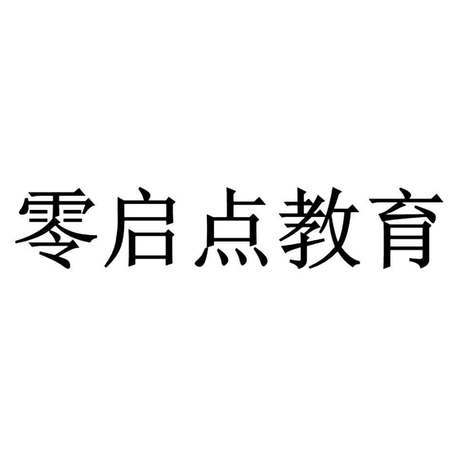 零启点：从零开始，点燃创新火花