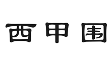 西甲围