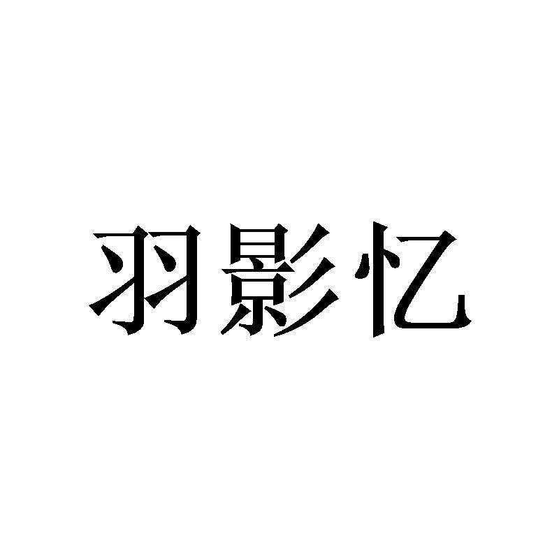 羽影忆 商标公告