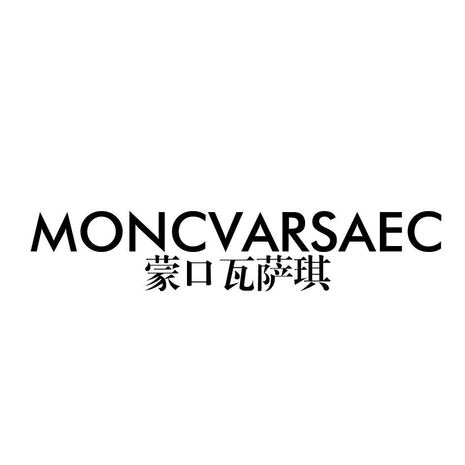蒙口瓦萨琪 moncvarsaec注册/申请号:51973967>国际分