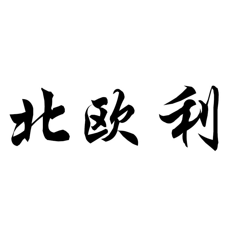 北欧利