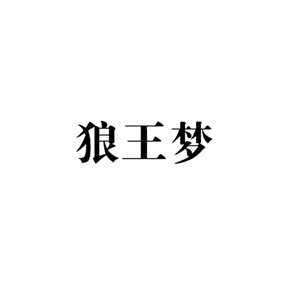 狼王梦 商标公告