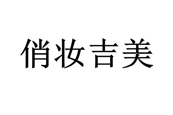 俏妆吉美 商标公告