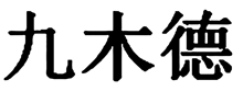 九木德
